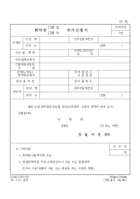 화약류(양도,양수)허가신청서